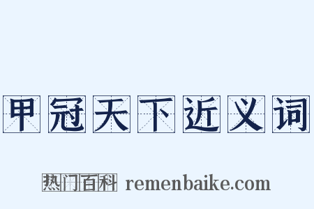 甲冠天下近义词是什么意思的图片